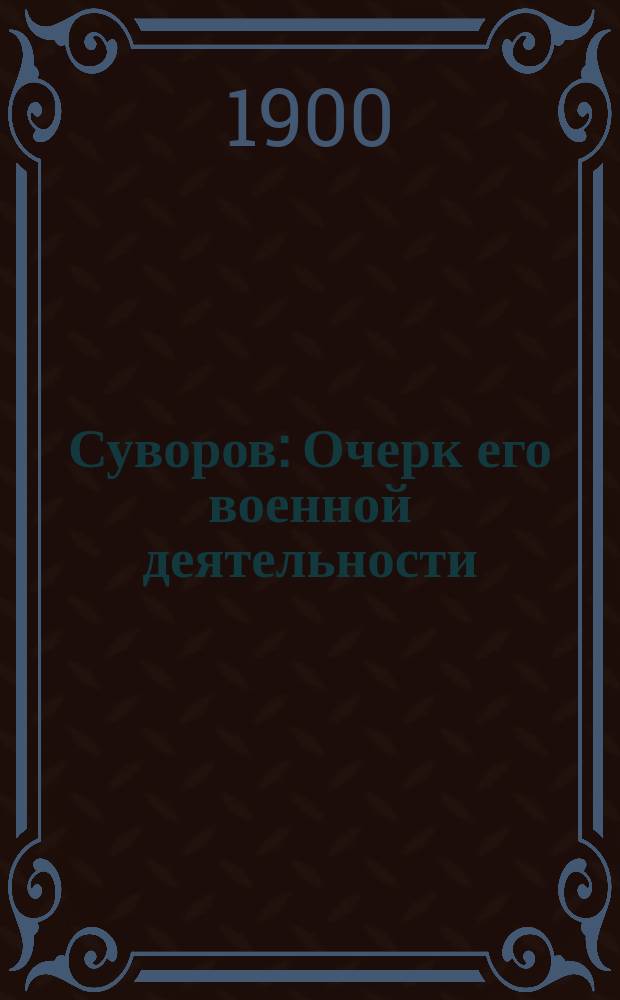 Суворов : Очерк его военной деятельности (в общедоступном изложении)