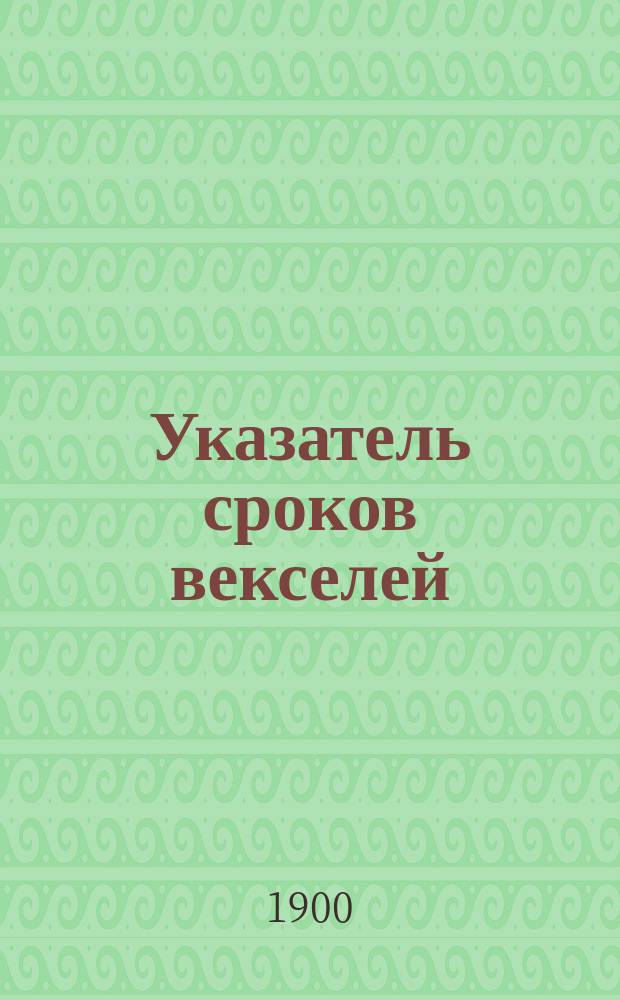 Указатель сроков векселей