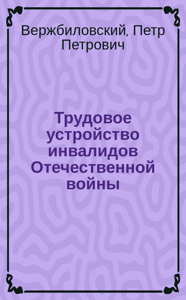 Трудовое устройство инвалидов Отечественной войны