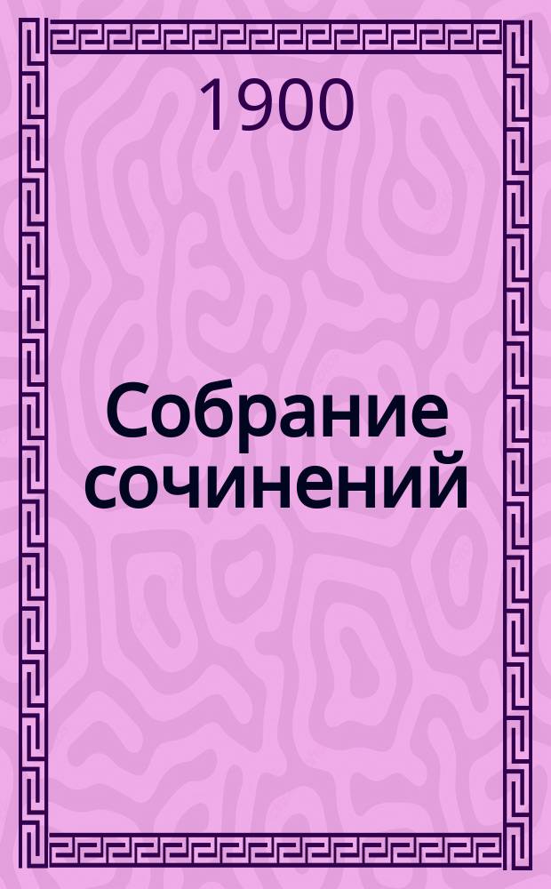 Собрание сочинений : 2-я сер. Т. 1-. Т. 6 : Смелым бог владеет