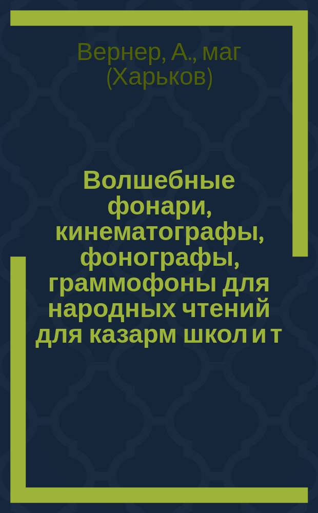 Волшебные фонари, кинематографы, фонографы, граммофоны для народных чтений для казарм школ и т.пр. исключительно американских, английских и французских фабрик (гарантировано) : Прейскурант