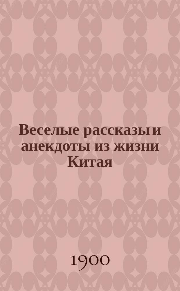Веселые рассказы и анекдоты из жизни Китая