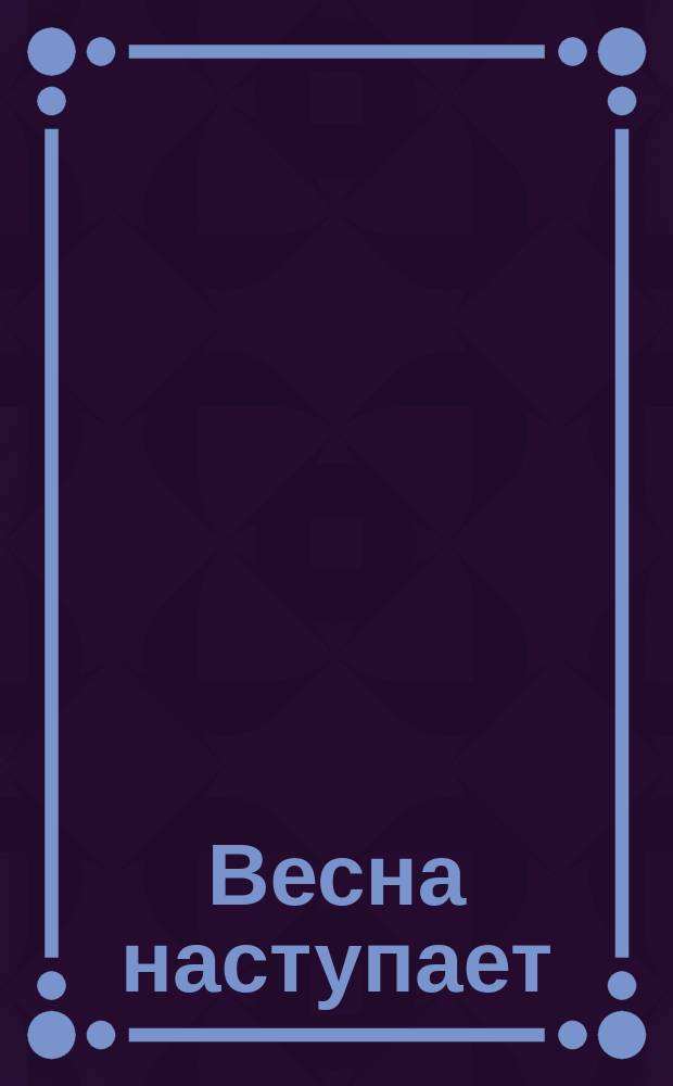 Весна наступает : Стихотворение