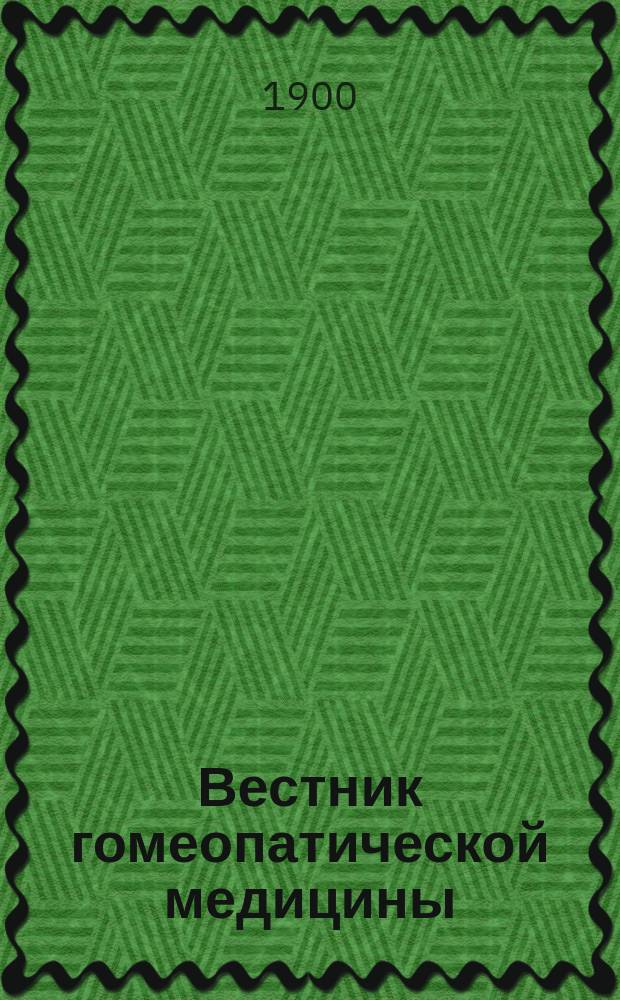 Вестник гомеопатической медицины : Ежемес. журн. Г. 1-