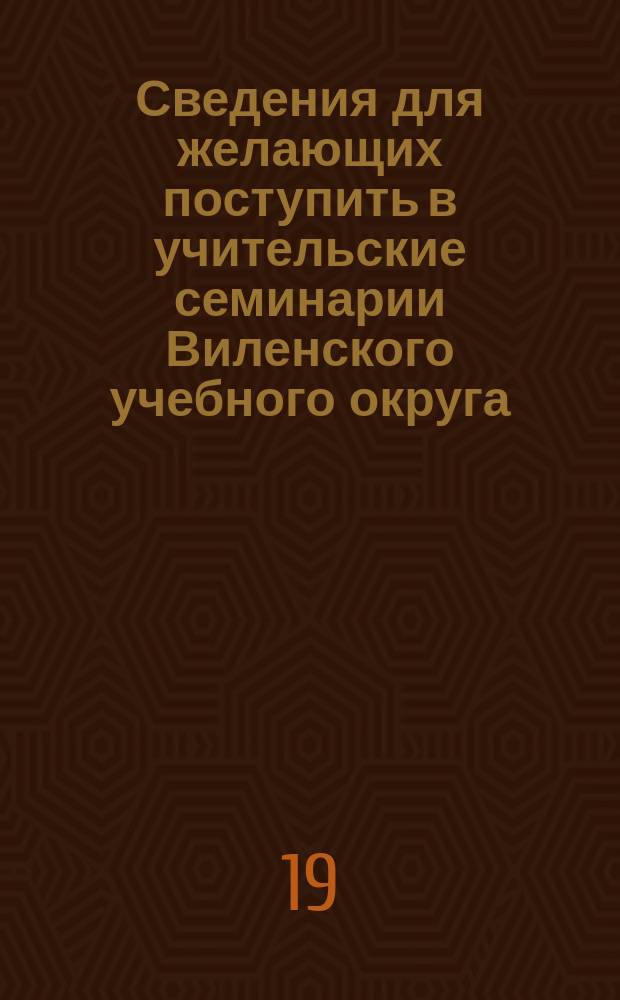 Сведения для желающих поступить в учительские семинарии Виленского учебного округа