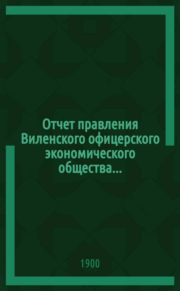Отчет правления Виленского офицерского экономического общества...