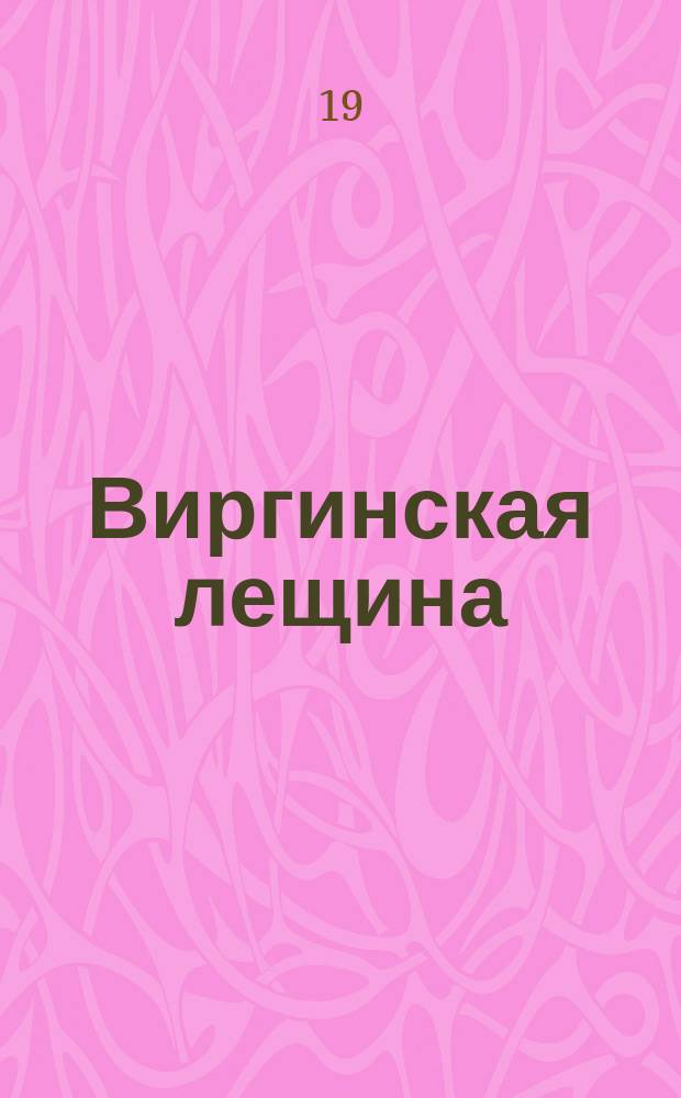 Виргинская лещина = (Hamamelis Virginiana)