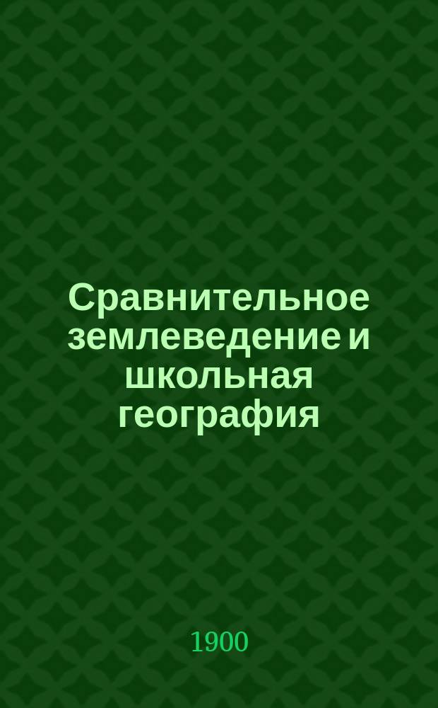 Сравнительное землеведение и школьная география