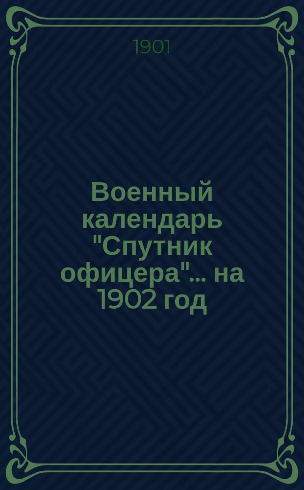 Военный календарь "Спутник офицера"... ... на 1902 год