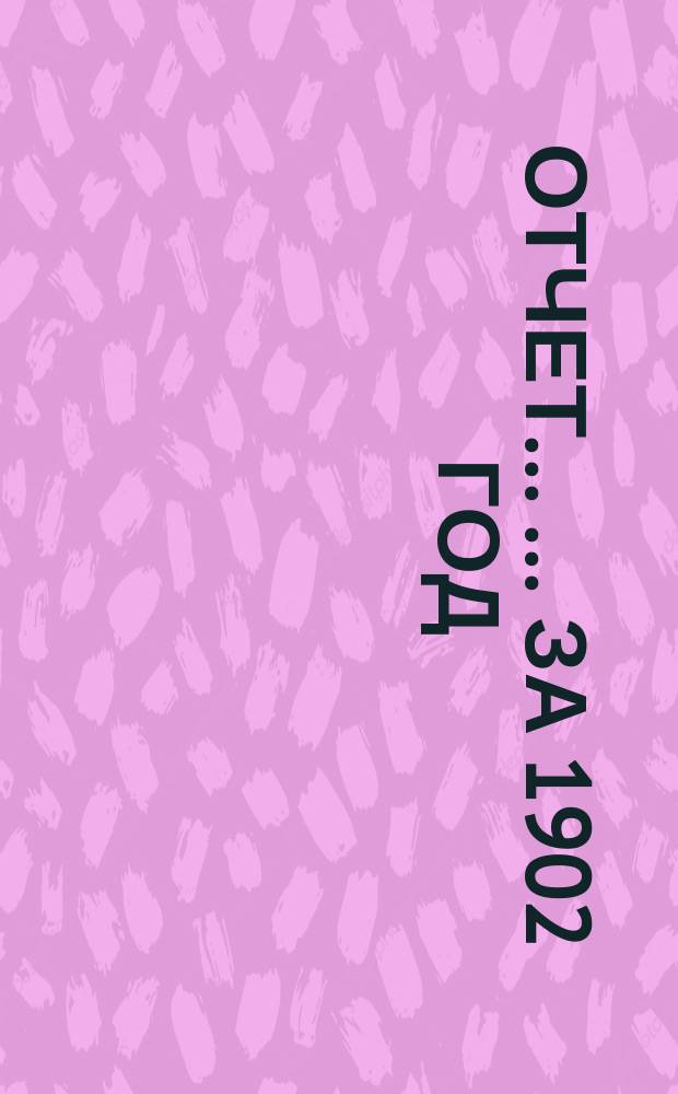 Отчет ... ... за 1902 год