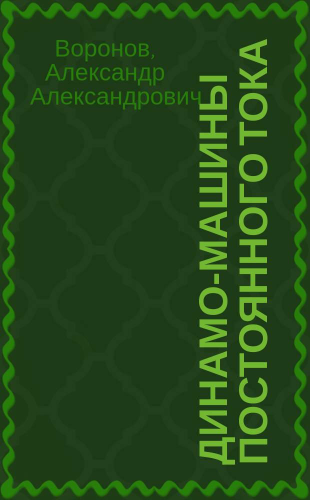 ... Динамо-машины постоянного тока : Ч. 1-2