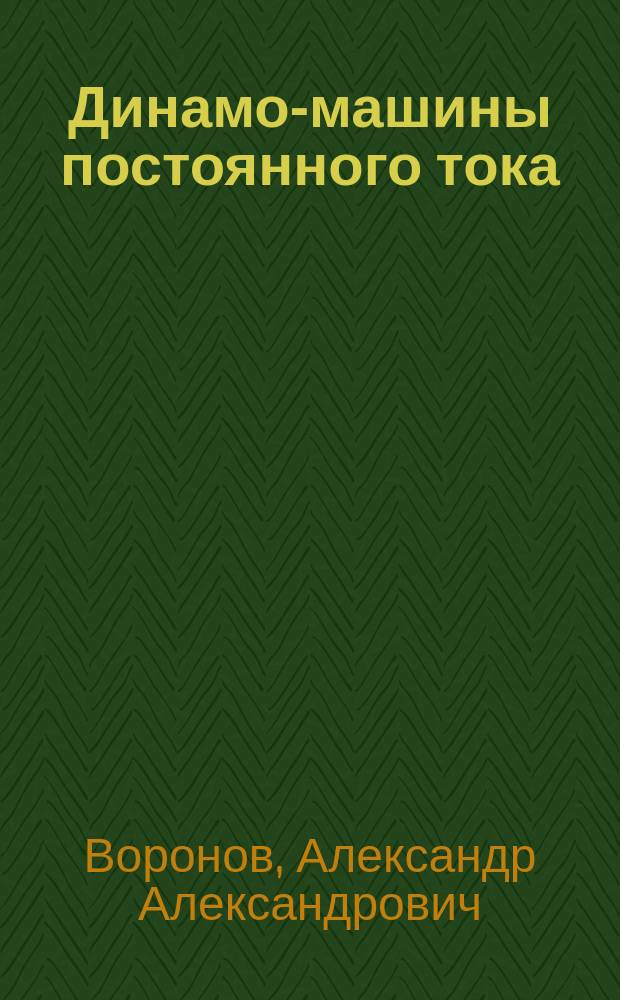 ... Динамо-машины постоянного тока : Ч. 1-2