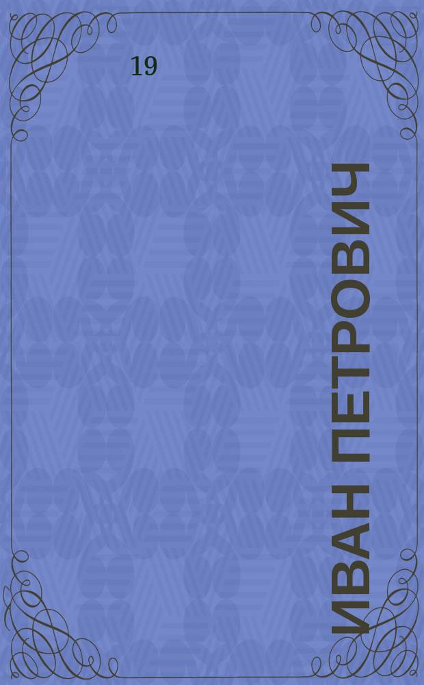Иван Петрович : Соврем. роман