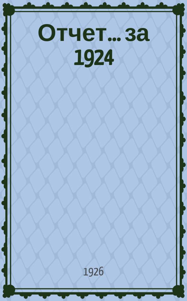 Отчет ... за 1924/25 год год (27 операционный год)