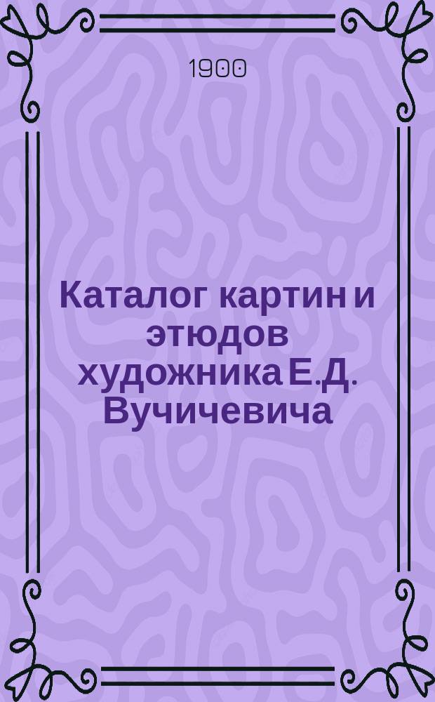 Каталог картин и этюдов художника Е.Д. Вучичевича