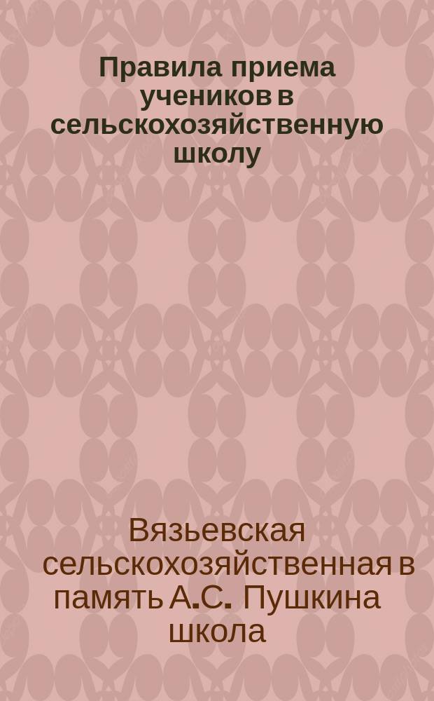 Правила приема учеников в сельскохозяйственную школу
