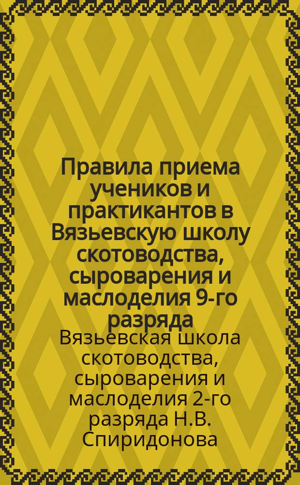 Правила приема учеников и практикантов в Вязьевскую школу скотоводства, сыроварения и маслоделия 9-го разряда