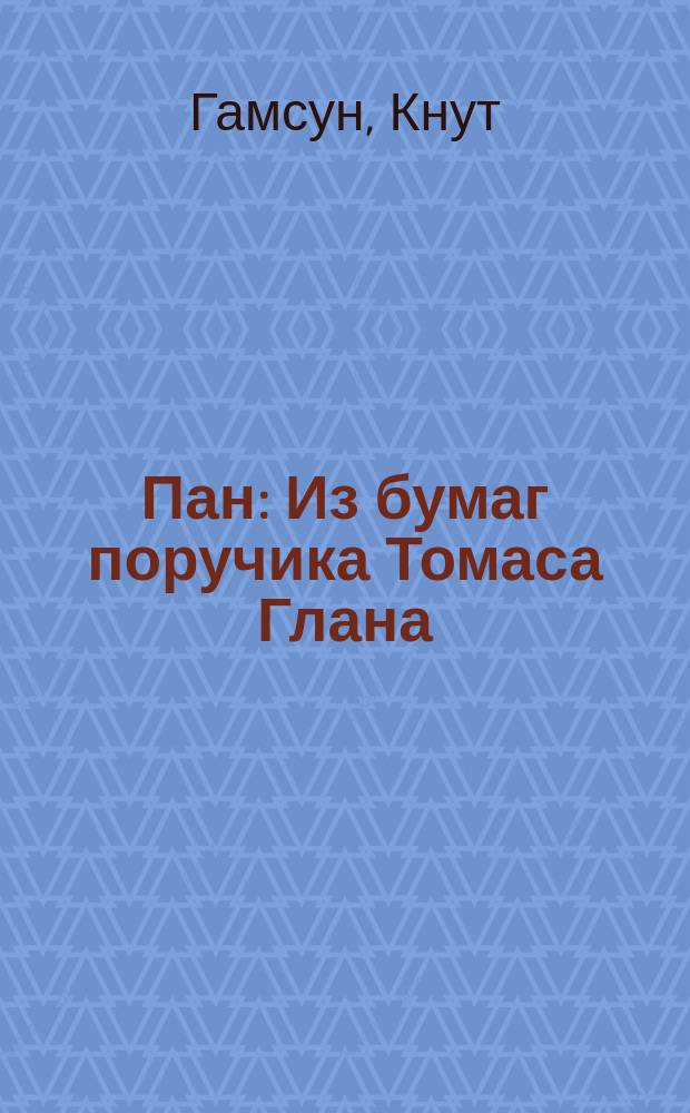 Пан : Из бумаг поручика Томаса Глана