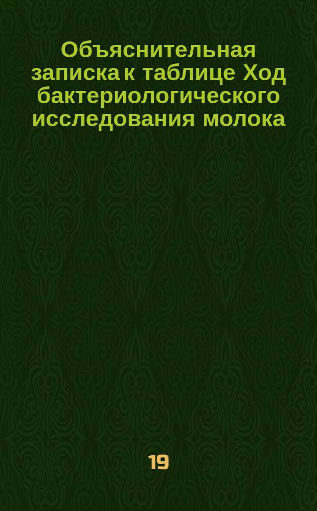 Объяснительная записка к таблице Ход бактериологического исследования молока