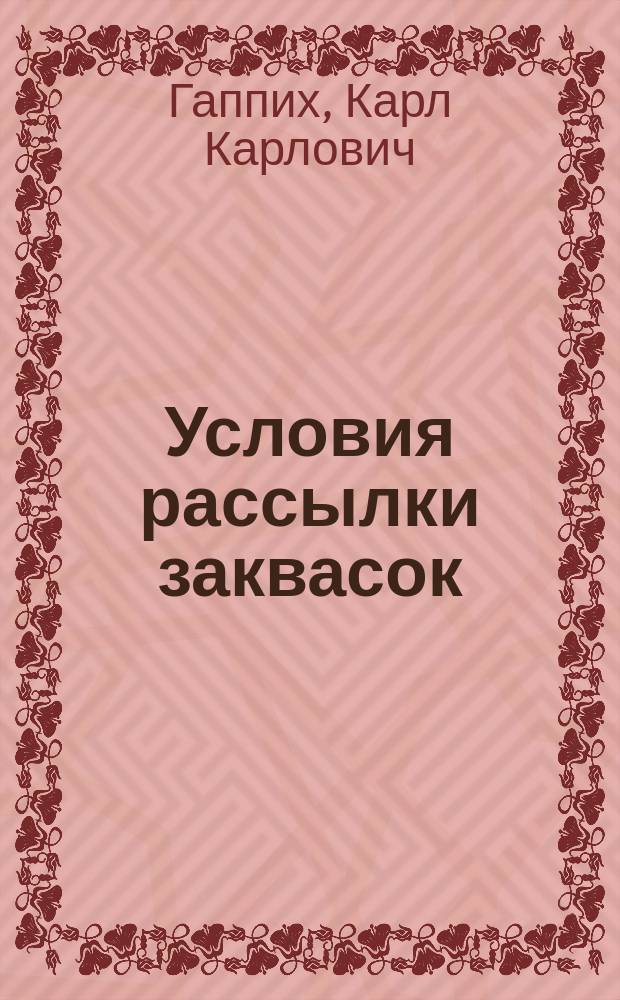 [Условия рассылки заквасок]