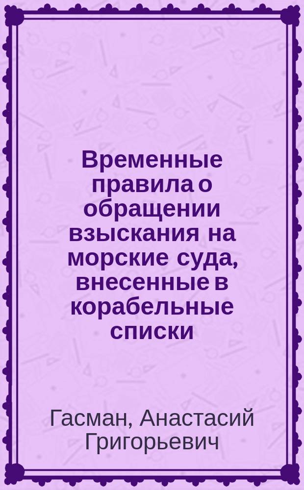 Временные правила о обращении взыскания на морские суда, внесенные в корабельные списки : Проект
