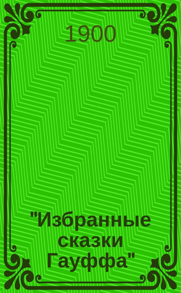 ... "Избранные сказки Гауффа"