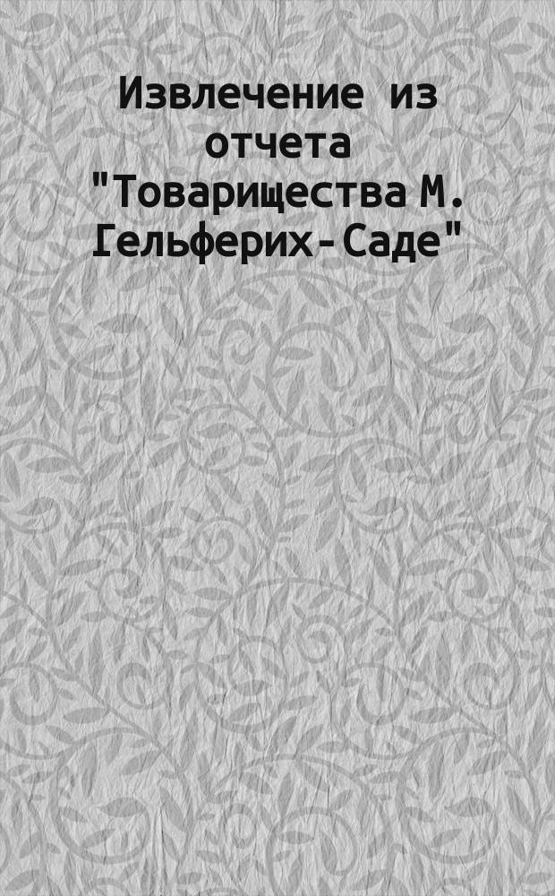 Извлечение из отчета "Товарищества М. Гельферих-Саде" (правление в Харькове) ... ... за 1902 год