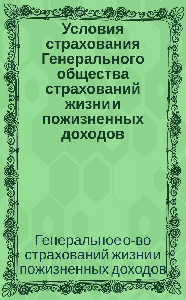 Условия страхования Генерального общества страхований жизни и пожизненных доходов