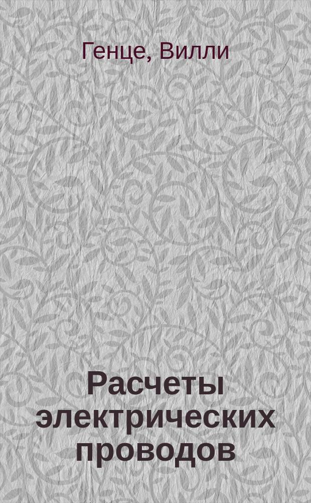 Расчеты электрических проводов : С 37 рис. и примерами в тексте
