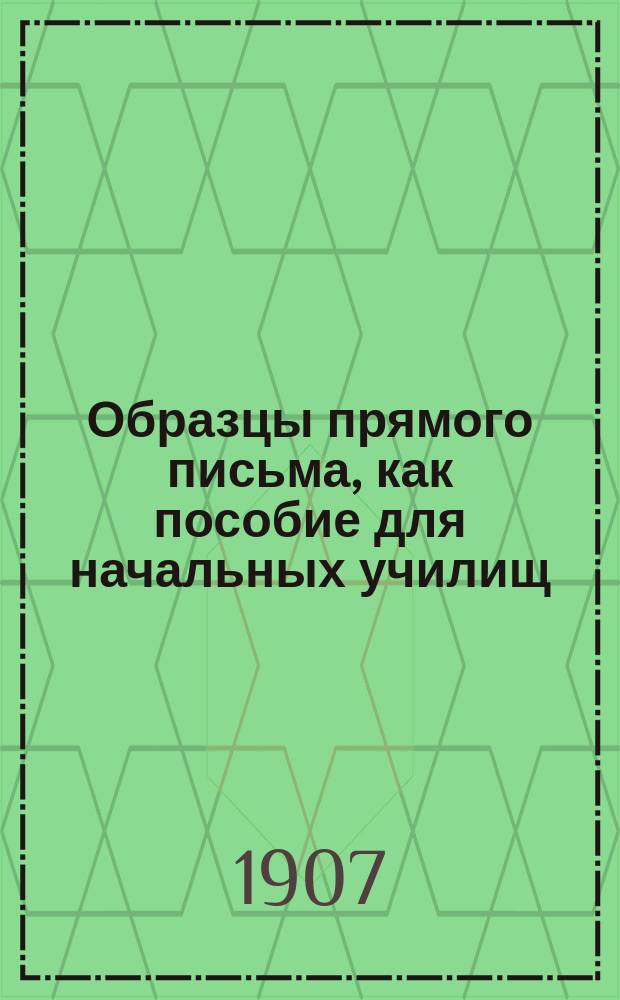Образцы прямого письма, как пособие для начальных училищ