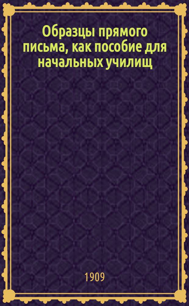 Образцы прямого письма, как пособие для начальных училищ