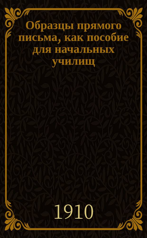 Образцы прямого письма, как пособие для начальных училищ