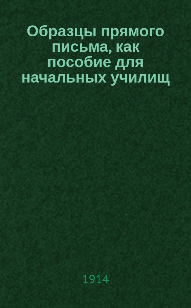 Образцы прямого письма, как пособие для начальных училищ