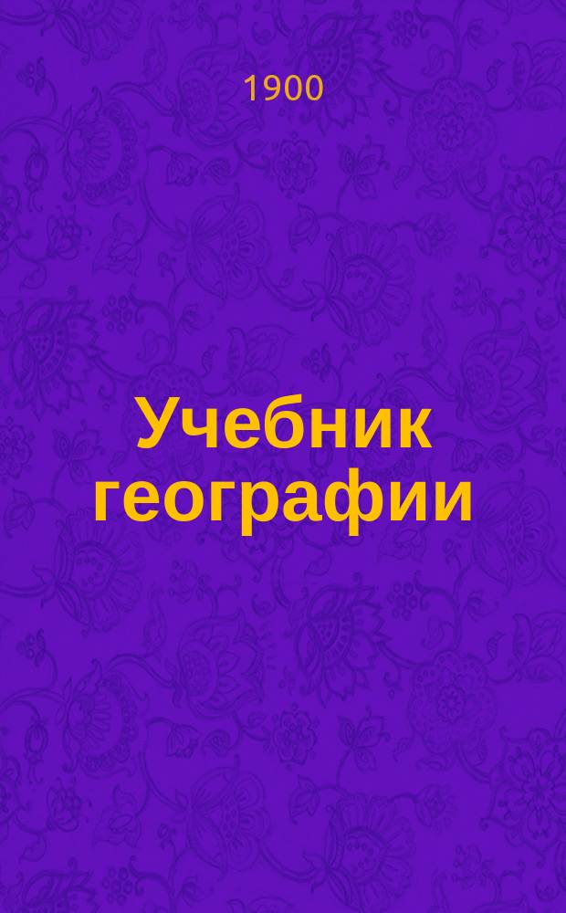 Учебник географии : (Для средних учеб. заведений)