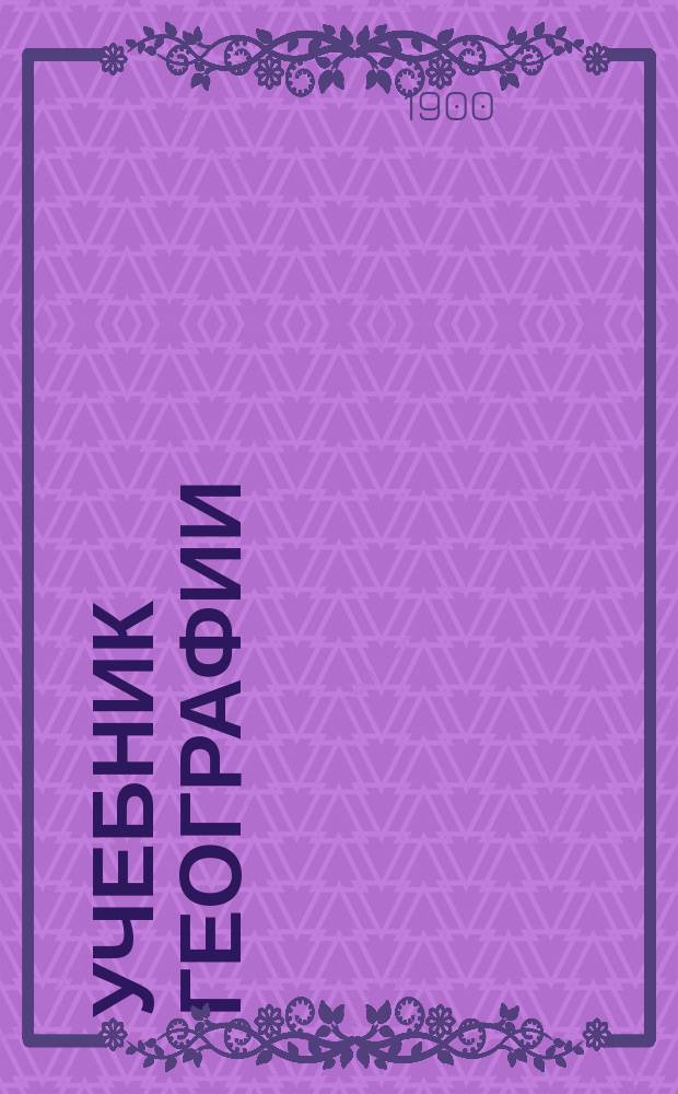 Учебник географии : (Для средних учеб. заведений). 1 : Общий обзор земного шара