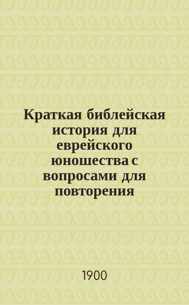 Краткая библейская история для еврейского юношества с вопросами для повторения