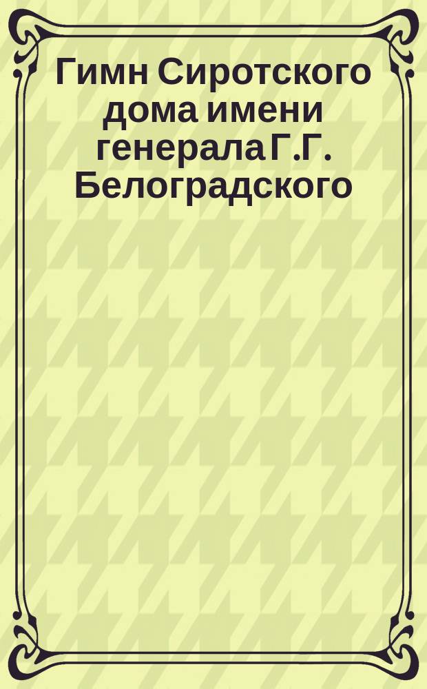 Гимн Сиротского дома имени генерала Г.Г. Белоградского