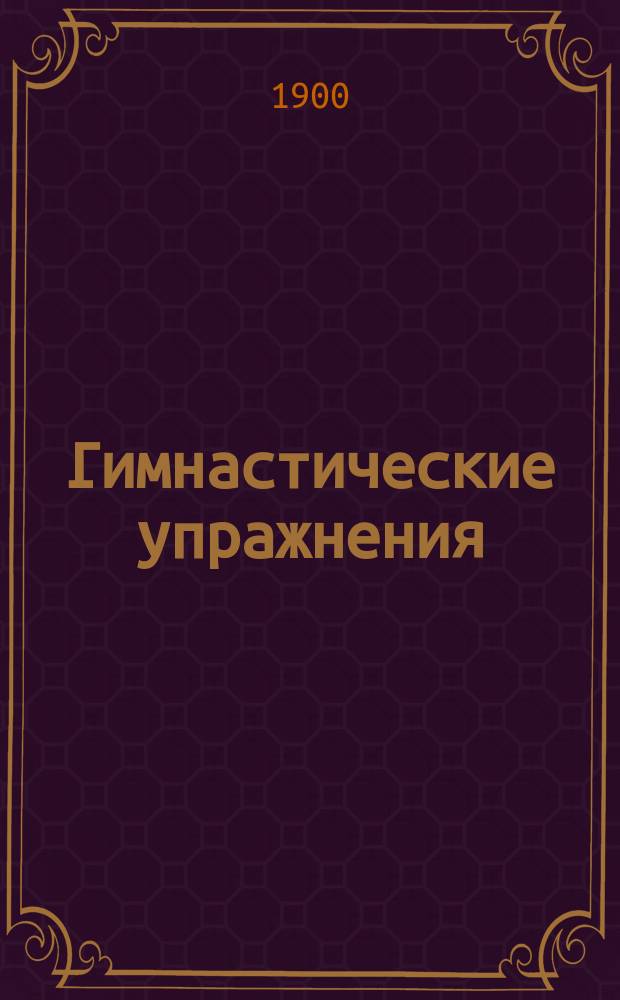[Гимнастические упражнения]