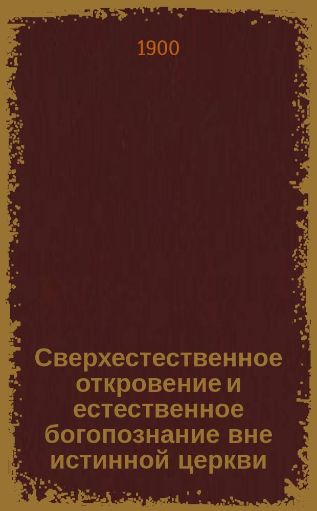 Сверхестественное откровение и естественное богопознание вне истинной церкви : Исследование С. Глаголева