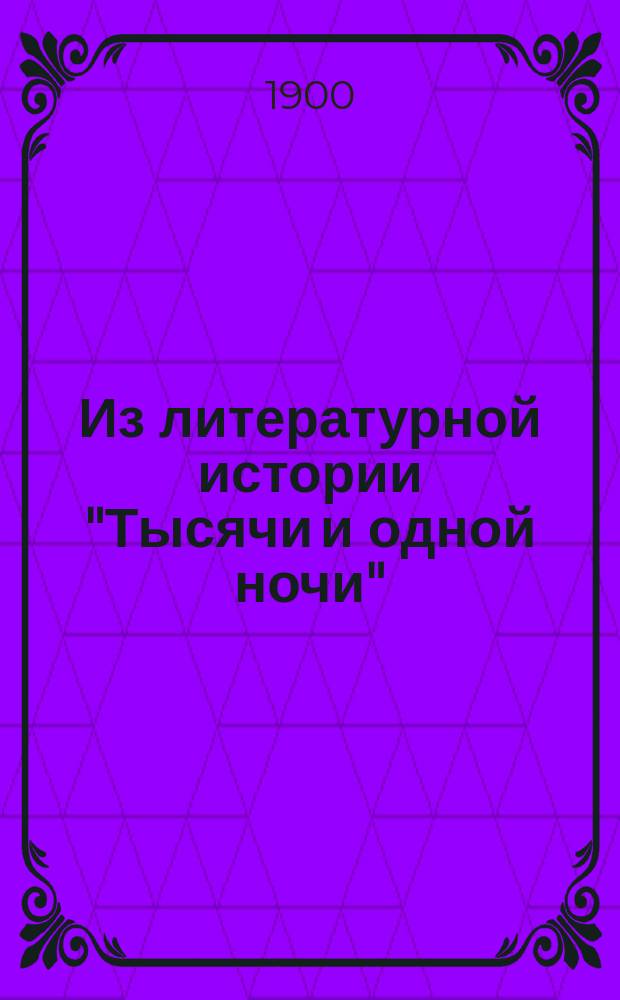 Из литературной истории "Тысячи и одной ночи"