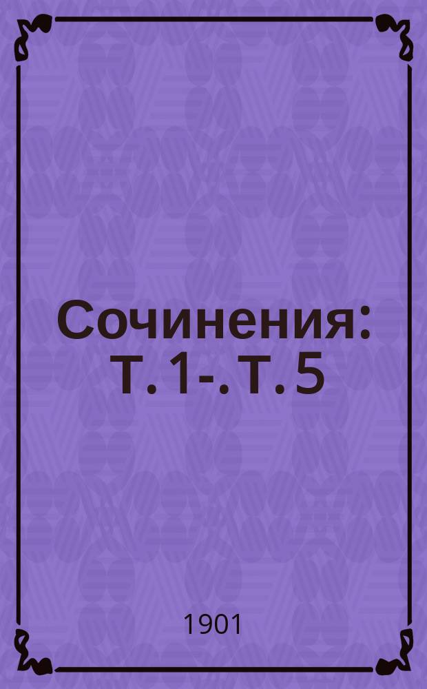[Сочинения] : Т. 1-. Т. 5 : Рассказы
