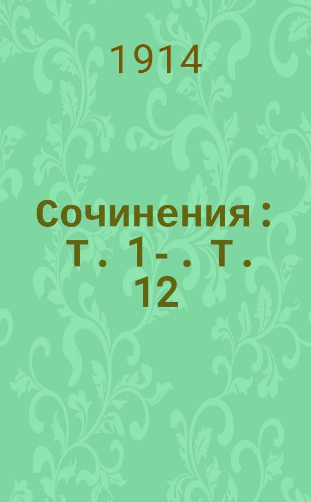 [Сочинения] : Т. 1-. Т. 12 : Матвей Кожемякин
