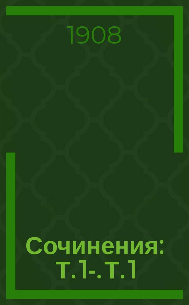 [Сочинения] : Т. 1-. Т. 1 : Рассказы