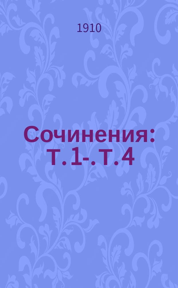 [Сочинения] : Т. 1-. Т. 4 : Рассказы