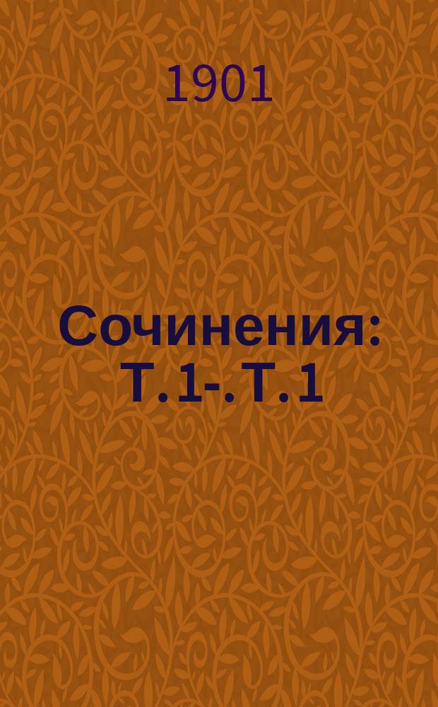[Сочинения] : Т. 1-. Т. 1 : Рассказы