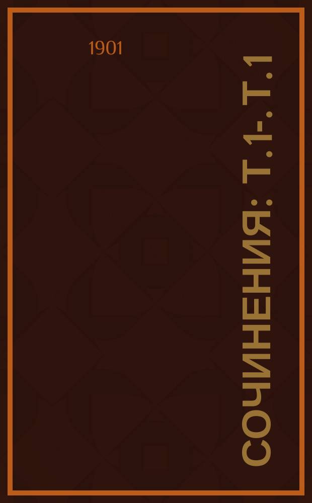 [Сочинения] : Т. 1-. Т. 1 : Рассказы