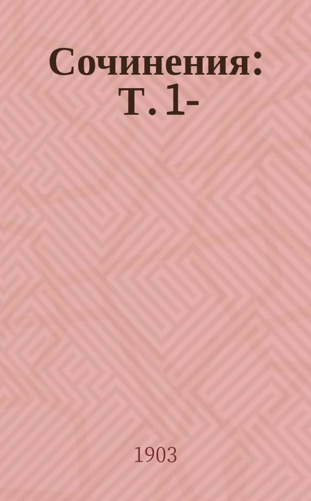 [Сочинения] : Т. 1-
