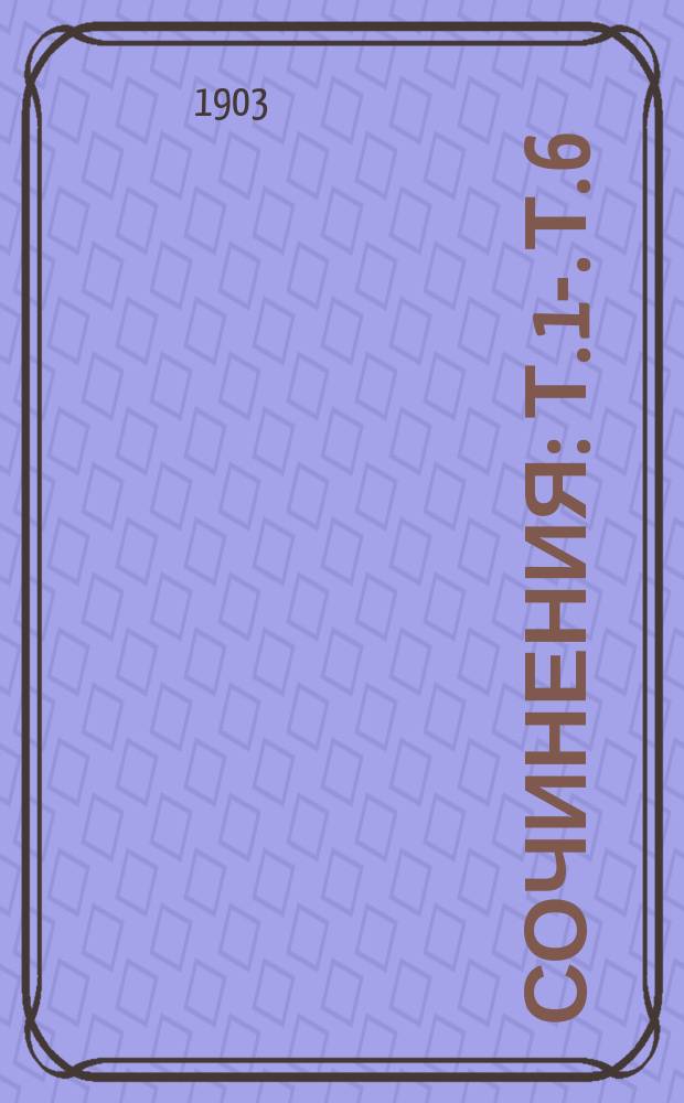 [Сочинения] : Т. 1-. Т. 6 : Пьесы