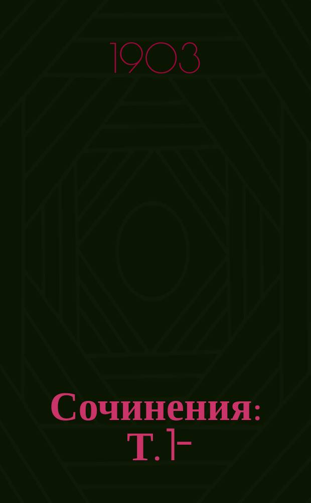 [Сочинения] : Т. 1-