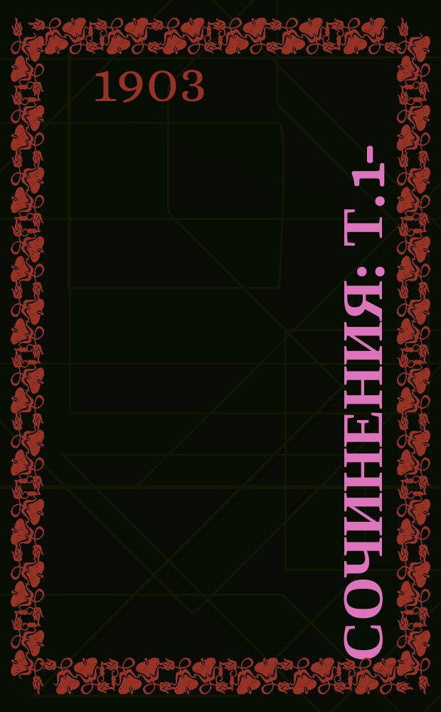 [Сочинения] : Т. 1-